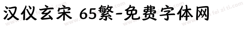 汉仪玄宋 65繁字体转换